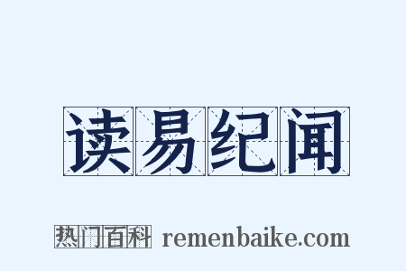 读易纪闻是什么意思的图片